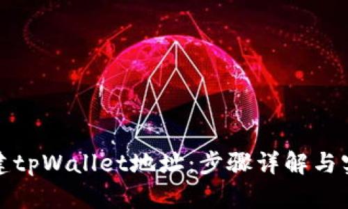 如何创建tpWallet地址：步骤详解与实用技巧