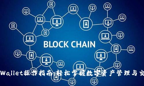 tpWallet操作指南：轻松掌握数字资产管理与交易