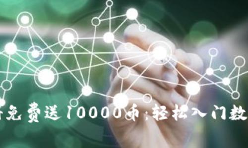 虚拟币注册免费送10000币：轻松入门数字资产投资