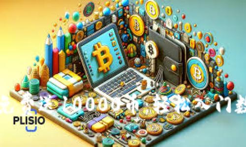 虚拟币注册免费送10000币：轻松入门数字资产投资