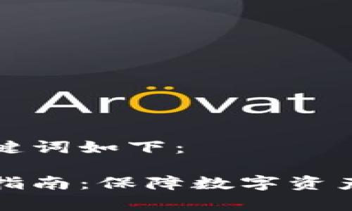 思考的和相关关键词如下：

库神冷钱包购买指南：保障数字资产安全的首选工具