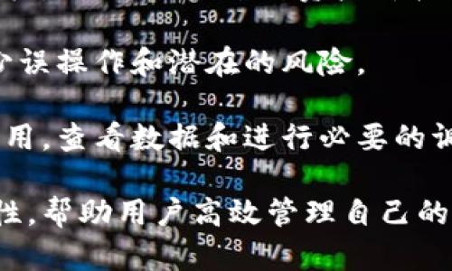 tixt/tixttpWallet批量导入：高效管理数字资产的秘密武器

bianji/bianji数字货币, tpWallet, 批量导入, 数字资产管理

# 什么是tpWallet？

tpWallet是一款专为数字货币爱好者设计的钱包应用，它支持多种数字资产的存储和管理。随着数字货币的普及，尤其是区块链技术的迅速发展，越来越多的人开始关注如何安全、高效地管理他们的数字资产。tpWallet通过简单易用的界面和强大的功能，从而成为了市场上备受认可的钱包选择之一。

tpWallet不仅可以安全地存储你的数字货币，还提供了丰富的功能，比如交易记录查询、市场行情展示、资产转移等。其中，批量导入功能尤为突出，帮助用户更高效地管理大量资产。

# 为什么选择tpWallet的批量导入功能？

对于持有多种数字货币的用户来说，管理这些资产常常变得相当繁琐。每次手动输入地址或导入单个资产不仅耗时耗力，更是容易出错。而tpWallet的批量导入功能，正是为了解决这一痛点。

使用批量导入功能，用户可以一次性导入多个钱包地址或资产，大大提高了管理的效率。无论是新用户还是老用户，都会发现这个功能的实用之处。通过批量导入，用户能够更快速地查看和管理他们的资产，及时把握市场动态，从而做出更为合理的投资决策。

# 如何使用tpWallet的批量导入功能？

## 第一步：准备工作

在使用tpWallet的批量导入功能之前，用户需要做好一系列准备工作。首先，确保你已经下载并安装了tpWallet应用，并注册了账户。然后，确保你拥有需要导入的各个钱包地址及其对应的私钥或助记词。

用户可以将钱包信息整理在一个文档中，方便后续一次性导入。还要确认导入的信息正确无误，以免因信息错误导致资产丢失。

## 第二步：启动导入功能

打开tpWallet应用后，进入“资产管理”页面。在页面上，用户可以找到“批量导入”按钮。点击该按钮后，系统将引导用户进入导入界面。

在导入界面中，用户可以看到相关的操作提示，同时系统也会提供导入格式的说明。用户可以选择通过文件导入或复制粘贴的方式，将准备好的地址信息粘贴到输入框中。

## 第三步：确认及导入

在输入框中粘贴完所有的地址信息后，tpWallet会自动对输入的数据进行格式校验。确保所有信息符合要求后，用户可以点击“确认导入”按钮。系统会快速进行处理，并将所有相关资产添加到用户的资产列表中。

导入完成后，用户可以在资产管理界面查看到所有新导入的资产，同时也能够随时对这些资产进行进一步的管理。

# tpWallet批量导入功能的优势

## 高效性

使用tpWallet的批量导入功能，用户能够极大地提升资产管理的效率。无论是新用户还是经验丰富的投资者，都会发现，通过批量导入，原本繁琐的操作变得十分简单。传统的逐个输入资产的方式，不仅费时费力，而且容易出错，批量导入正好解决了这个问题。

## 避免人为错误

手动输入多个钱包地址可能会导致许多错误，比如输入错误或遗漏某些重要信息。而通过批量导入，用户可以一次性导入多个地址，大大减少了人为错误的可能性。这一点尤为重要，因为任何的小错误都有可能导致资产的巨大损失。

## 更好的安全性

tpWallet在设计批量导入功能时，非常注重用户的资金安全。所有导入的信息都经过高级加密处理，确保用户数据的安全性。与传统的手动输入相比，批量导入在安全性上也有了很大的提升。

# 常见问题解答

## 1. tpWallet支持哪些数字资产的批量导入？

tpWallet支持哪些数字资产的批量导入？

tpWallet支持多种主流数字资产的批量导入，包括但不限于比特币（BTC）、以太坊（ETH）、瑞波币（XRP）、莱特币（LTC）等。用户可以通过官方页面查询支持的具体资产列表，以确保所持资产可以顺利导入。

值得一提的是，tpWallet不仅支持数字资产，还支持ERC20代币的管理，用户在进行批量导入时可根据需要选择相应的资产类型。同时，tpWallet还会不定期更新支持的资产种类，为用户提供更为全面的支持，确保能满足用户多样化的需求。

用户在导入过程中，建议根据tpWallet的最新版本进行导入，以免因版本更新而造成支持资产的不同。同时，重要的是，用户应当保持网络的稳定，以确保导入过程顺利完成。

## 2. 如何避免批量导入过程中出现的错误？

如何避免批量导入过程中出现的错误？

在使用tpWallet进行批量导入时，避免错误是确保资产安全的关键。以下是一些实用的技巧来减少出错的概率：

首先，提前准备好所需导入的信息，并确保信息的准确性，例如钱包地址和对应的私钥或助记词。建议用户在导入之前，使用一些文本编辑工具，如Excel来仔细核对信息，避免出现错字或遗漏。

其次，使用tpWallet提供的导入模板，可以显著减少用户在格式方面的不必要担忧。tpWallet会在导入界面中提供一些格式示例，用户只需按照示例进行复制和粘贴，即可顺利导入。

在进行导入前，再次检查网络连接是否畅通，这是确保导入顺利的基础。网络不稳定可能导致导入过程中出现意想不到的中断，对于涉及资产的操作务必谨慎。此外，确保应用是最新版本，能有效平台的修复漏洞和增加的功能，提升用户体验的同时，也能规避潜在错误的发生。

最后，为了确保信息的安全性，强烈建议用户在导入过程中，不在公共网络环境下进行操作，尤其是涉及敏感信息时。此外，可以启用应用内的两步验证，增强账户的安全性。

## 3. tpWallet的批量导入是否会对我的资产安全造成影响？

tpWallet的批量导入是否会对我的资产安全造成影响？

在谈论数字资产管理时，安全性无疑是最重要的一项。tpWallet非常注重用户资产的安全，特别是在批量导入这一环节。对于许多用户来说，批量导入可能是他们首次进行资产管理的过程中会面临的新挑战。因此，有必要详细讲解tpWallet在这方面的安全防护措施。

首先，tpWallet对用户的所有导入信息进行加密存储，确保其不会因为技术原因而被第三方获取。这种加密机制是tpWallet的核心安全特性，旨在防止数字资产被盗或误用。

其次，tpWallet会对所有导入的钱包地址进行校验，若发现用户输入的地址不合法或与实际不符，系统会及时提示用户进行更正，有效减少因错误地址导致的资产损失。

另外，为了增强安全性，用户在进行批量导入之前，建议更改应用的默认证书，并启用多重身份验证，不单止是单一的密码保护。强有力的密码加上一次性验证码（2FA），能为用户账户提供双重保障，使得通过批量导入操作对资产的威胁降低到最低。

因此，在使用过程中，只要用户遵循相应的安全指南并保持警惕，tpWallet的批量导入功能是安全可靠的，能够帮助用户管理资产。

## 4. 如果导入失败，我该如何处理？

如果导入失败，我该如何处理？

tpWallet批量导入期待着简化数字资产管理的过程，然而，某些情况下用户可能会遭遇导入失败。导入失败通常表明存在某些问题，可能与网络、信息格式、用户操作等多个因素有关。以下是一些处理步骤，可以帮助用户应对这一情况。

首先，检查网络连接是导入成功的基础。如果在导入过程中网络不稳定，也许会导致导入失败。用户可以先尝试重连网络，再刷新应用进行导入。如果网络没有问题，那么就进入第二步：检查粘贴的数据是否符合tpWallet要求的格式，确保每行格式正确，没有遗漏地址或非法字符。

同时建议用户在导入前将钱包地址放在文本编辑器中进行仔细校验，确保邮箱地址的准确性，避免手动的输入错误造成的失误。如果所有信息都确认无误，但依然无法导入，用户可以尝试更新tpWallet应用到最新版本，然后重新尝试导入操作。

即便在经过以上步骤后问题依旧存在，用户可以考虑联系tpWallet的客服支持团队，报告问题并获得进一步帮助。通常，客服团队会及时协助用户解决导入过程中的问题。

总之，导入失败并不可怕，用户只需要耐心寻找问题源头，然后逐步解决，就可以顺利完成批量导入。

## 5. 如何管理和监控导入后的资产？

如何管理和监控导入后的资产？

成功导入资产后，用户在tpWallet上如何高效管理和监控这些资产成为值得关注的一点。tpWallet提供了多种实用的功能，帮助用户进行资产管理与监控，确保用户能够时刻掌握资产动态，做出及时决策。

首先，资产管理界面展示了所有导入资产的实时状态，包括每种资产的当前余额、市场价格和实时变化情况。用户可以通过简单的点击进入某个资产的详细页面，获取更为精确的标记、价格波动和交易历史，确保能够灵活把握投资机会。

其次，tpWallet提供了市场预警功能，用户可以设置特定价格区间的预警条件，平台会及时向用户发送警报，帮助用户把握适合的交易时机。例如，如果某种资产价格大幅波动，用户可以第一时间收到通知，从而做出资金的流转或调整。

为了提高资产的安全性，tpWallet还允许用户设置转账的安全措施，如转账金额限制、用途说明等。这能够使得资产流动更加透明，并减少误操作和潜在的风险。

总之，无论是资产的统计分析、价格波动监控还是安全防护，tpWallet都为用户提供了多个高效管理的工具和措施。用户只需定期登录应用，查看数据和进行必要的调整，就能够做到全面掌控自己的数字资产。

通过以上详细介绍和解答，相信读者对于tpWallet的批量导入功能有了更全面的理解。此功能不仅省时省力，更提高了资产管理的安全性，帮助用户高效管理自己的数字资产。