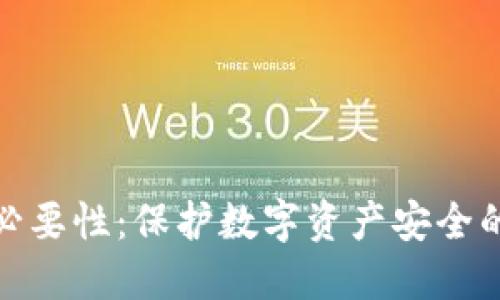 冷钱包的必要性：保护数字资产安全的理想选择