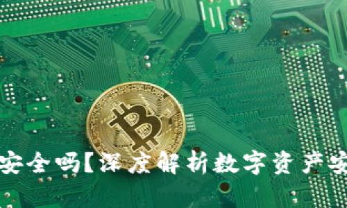 冷钱包联网还安全吗？深度解析数字资产安全的隐秘角落