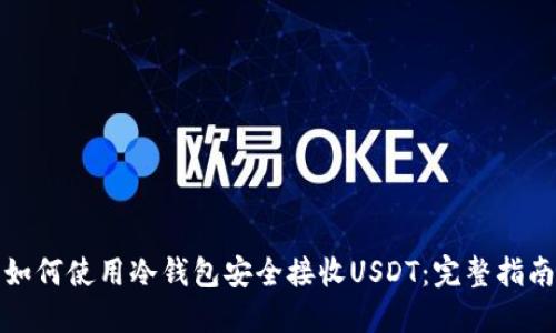 如何使用冷钱包安全接收USDT：完整指南