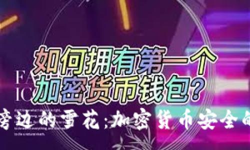 :
冷钱包旁边的雪花：加密货币安全的新视角