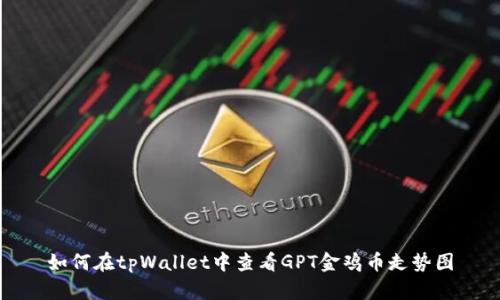 如何在tpWallet中查看GPT金鸡币走势图