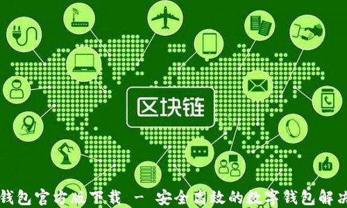 
购宝钱包官方版下载 - 安全高效的数字钱包解决方案