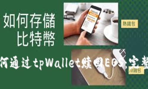 : 如何通过tpWallet赎回EOS：完整指南