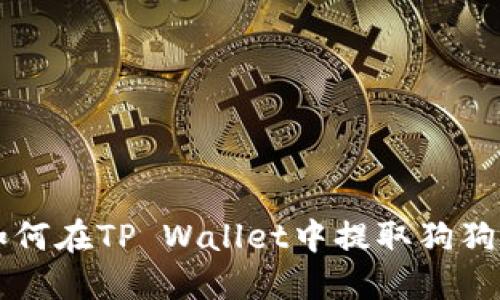 如何在TP Wallet中提取狗狗币