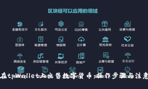 如何在tpWallet上出售数字货币：操作步骤与注意事项