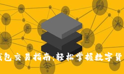 tpWallet钱包交易指南：轻松掌握数字货币交易技巧