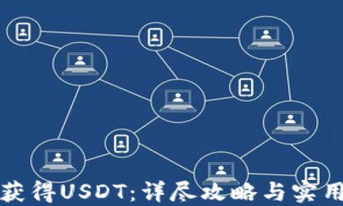 
如何获得USDT：详尽攻略与实用技巧
