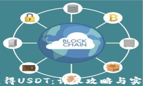 
如何获得USDT：详尽攻略与实用技巧