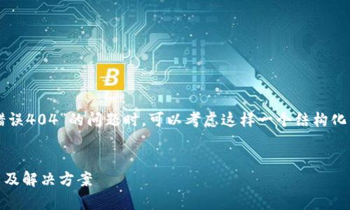 在处理关于“tpWallet链接错误404”的问题时，可以考虑这样一个结构化的内容来帮助和解决该问题。


tpWallet链接错误404：原因及解决方案