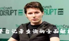 冷钱包转账平台记录查询的全面解析与使用指南