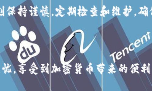 如何在tpWallet中设置白名单：详细步骤与实用技巧

tpWallet, 白名单, 加密货币, 钱包设置/guanjianci

引言

在加密货币世界中，安全性和隐私是用户非常关注的话题。tpWallet作为一个功能强大的数字钱包，不仅提供了多种便捷的功能，还支持白名单的设置，以提高用户资产的安全性。白名单的作用是允许用户自定义能够与其钱包进行交互的地址，从而防止未经授权的交易和潜在的安全风险。在本文中，我们将详细探讨如何在tpWallet中设置白名单的步骤，以及如何有效利用白名单来增强你的资产保护。


第1步：下载并安装tpWallet

在开始之前，确保你已经下载并安装了tpWallet应用程序。你可以访问tpWallet的官方网站或应用商店进行下载。安装完成后，打开应用并创建你的钱包账户。如果你已经有账户，直接登录即可。


第2步：进入钱包设置

登录后，在tpWallet的主界面上，你会看到各种功能选项。找到并点击“设置”图标，通常位于右上角或底部导航栏中。在设置菜单中，你会看到许多管理选项，选择“安全”或“白名单”设置。


第3步：添加白名单地址

在白名单设置界面，你会看到一个可以添加地址的选项。点击“添加地址”按钮，在弹出的窗口中输入你想要添加的地址。确保该地址是正确的，因为添加错误的地址可能导致资产的损失。输入地址后，确认并保存更改。


第4步：确认白名单设置

添加地址后，返回白名单页面，你应该能看到刚刚添加的地址。如果需要删除或修改已添加的地址，也可以在这个页面上进行操作。确保定期检查你的白名单，以确保安全性和及时更新。


第5步：使用白名单进行交易

设置好白名单后，当你进行转账操作时，系统会自动检查收款地址是否在白名单中。如果地址不在白名单中，系统会提示错误，保护你的资产安全。这一功能大大降低了钱包被盗用的风险，有效维护了你的财产安全。


如何通过白名单提升钱包安全性

白名单的主要功能，是通过限制可与钱包交互的地址来提高安全性。只有被授权的地址才能进行资金的转出操作，未在白名单中的地址将被拒绝，无论是转账还是其他操作。这种安全策略避免了恶意攻击者通过伪造地址进行资金盗取的可能性，有效保护了用户的资产。与此同时，白名单机制也能防止用户因误操作而造成的资金损失。因此，建议用户在使用tpWallet时，务必认真设置白名单，并定期检查、维护。


相关问题讨论

1. 什么是白名单？它在tpWallet中的作用是什么？

白名单是指一种安全机制，它允许用户指定某些特定的地址，只有这些地址可以与他们的账户进行交互。对于tpWallet而言，白名单功能是为了增强用户的资金安全，只有在白名单中的地址才能进行转账和交易。这一机制有效防止了未授权的访问和潜在的欺诈行为，是保护用户资产的重要手段之一。



使用白名单可以减少被攻击的风险，尤其是在加密货币领域，网络诈骗和资金盗取事件屡见不鲜。通过设定白名单，用户能够掌控交易的安全性，从而避免重大损失，比如误转账或被黑客攻击而造成的资产损失。在tpWallet中，用户可以轻易地管理自己的白名单，添加或删除地址，及时进行更新，以确保账户的安全性尽可能高。


2. 如何选择需要添加到白名单的地址？

在选择需要添加到白名单的地址时，用户应考虑几个因素。首先，确保添加的地址是自己信任的，比如常用的交易所地址、常联系人或支付地址等。其次，避免添加公共或不明来源的地址，防止因误操作而造成的资产损失。此外，用户还需要定期审核白名单中的地址，以清除不再使用或不再信任的地址。



在选择地址时，建议用户进行额外的验证。例如，可以通过对方确认，确保所添加地址的准确性。同时，可以采取多重验证的方式，确保此地址确实是所有者控制的。综上所述，选择添加到白名单的地址需谨慎，建议优先包含自己经常使用的安全地址。


3. 在什么情况下需要修改白名单？

用户可能会遇到多种情况需要修改白名单。首先，当用户更换了交易所或常用的转账地址时，需及时更新白名单，确保资产安全。其次，如果你发现某个白名单地址安全性受到了威胁，比如账户失陷或怀疑被盗用，也应立即将该地址从白名单中删除。此外，当你与新的合作伙伴或服务提供商建立关系时，也可能需要添加新的地址到白名单中。



定期维护白名单是非常重要的。一些用户可能会觉得一开始设置好白名单就能一直使用，但这其实是一个误区。随着时间的推移，一些旧的地址可能会不再使用，定期检查白名单，可以确保只保留当前活跃并安全的地址。


4. tpWallet的白名单设置是否有限制？

在tpWallet中，白名单的功能虽然很强大，但具体设置可能会有一些限制。例如，某些用户可能会发现，每个账户的白名单地址数量有限制，这通常是为了防止过度滥用或影响系统性能。因此，用户应该了解每个账户对白名单地址数量的具体限制，并在添加地址时合理规划，确保最大化利用这一功能。



此外，tpWallet在用户体验方面也设计了一些限制措施，以确保系统的稳定性和安全性。用户在进行白名单地址的添加时，可能会被要求进行额外的身份验证（如双重认证），这也是为了增加安全性，避免无意中的错误添加。


5. 如何判断白名单的安全性？

白名单的安全性可通过多方面来判断。首先，用户应定期审核其白名单中的地址，删除那些不再使用或不再信任的地址。其次，要确保已添加的地址来自可靠的来源，尽量避免公共地址或未知来源的地址。用户还需要注意，不要将自己的钱包地址公开，以免被攻击者利用。



进一步而言，用户还可使用独立的工具或平台来验证这些地址的安全性。例如，可以通过一些区块链分析工具，核查这些地址的历史交易记录，判断其是否存在异常活动或被列入黑名单的情况。因此，定期维护和审查白名单，不仅有助于保护资产安全，也是确保tpWallet使用安全的重要步骤之一。


总结

tpWallet的白名单功能为用户提供了强大的保护机制，帮助用户更好地防范潜在风险。通过合理设置和管理白名单，用户可以有效控制与钱包的交互行为，提高账户安全性。在使用中，要时刻保持谨慎，定期检查和维护，确保钱包的安全不被忽视。希望通过本文的介绍，能够帮助到你更好地理解和应用tpWallet的白名单设置功能。



在加密货币的世界中，安全是首要任务。选择合适的安全措施和工具，了解如何设置和维护这些措施，将对你的资产保护起到至关重要的作用。希望每位用户在tpWallet的使用中都能顺利无忧，享受到加密货币带来的便利与乐趣。
