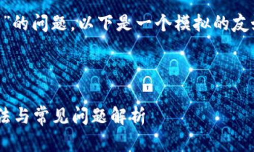 关于“tpWallet右下角有个红色感叹号”的问题，以下是一个模拟的友好的、相关关键词以及问题的详细解答。



tpWallet右下角红色感叹号的解决方法与常见问题解析