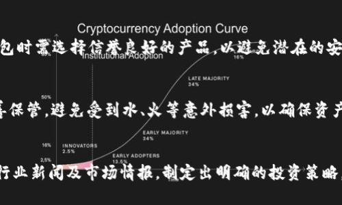   Fil币存哪里？冷钱包的优势与选择方法 / 

 guanjianci Fil币, 冷钱包, 数字货币, 钱包选择 /guanjianci 

Fil币概述
Fil币是Filecoin网络的原生代币，该网络是一种去中心化的存储网络，旨在为用户提供廉价、安全的存储解决方案。随着区块链技术的发展和数字货币的普遍使用，Fil币的投资与存储逐渐受到关注。合理存储Fil币的重要性不仅关乎资产的安全，还影响到投资的盈利潜力。

冷钱包的定义与作用
冷钱包是一种不与互联网直接连接的钱包，主要用于存储加密货币，尤其是长期持有的资产。它的最大优势在于极高的安全性，能够有效避免黑客攻击、网络钓鱼等在线威胁，使用户的数字货币得到更好的保护。
冷钱包的种类繁多，包括硬件钱包、纸钱包等。这些钱包的共同特点是将用户的私钥和资产与网络隔离，确保资产的安全性。对于持有Fil币的投资者来说，选择冷钱包是一种明智的选择，尤其是在市场波动较大或需要长期持有时。

如何选择合适的冷钱包
在众多冷钱包中，选择适合自己的冷钱包非常重要。以下是几个选择冷钱包时需要考虑的因素：
ol
    listrong安全性/strong：确保所选钱包具有高安全性。查阅相关的安全报告和用户评价，了解钱包的安全性能。/li
    listrong兼容性/strong：选择一款支持Fil币的冷钱包。有些冷钱包只支持特定类型的加密货币，因此在购买之前需要确认。/li
    listrong用户体验/strong：使用界面友好的产品可以提高用户的使用体验。简单易用的钱包能够节省不少时间和精力。/li
    listrong备份与恢复/strong：冷钱包的备份与恢复功能至关重要，在丢失设备或设备损毁时，可以通过备份轻松访问资产。/li
/ol

存放Fil币的主要冷钱包选项
对于Fil币的存放，常见的冷钱包选项包括硬件钱包和纸钱包。

h4硬件钱包/h4
硬件钱包是最受欢迎的冷钱包选择之一，其特点是将私钥存储在专用的硬件设备中，用户在进行交易时需要将设备连接到电脑或移动设备。这种方式的优点是安全性高，不容易受到恶意软件的攻击。常见的硬件钱包品牌包括Ledger、Trezor和CoolWallet等。

h4纸钱包/h4
纸钱包是一种将公钥和私钥打印在纸上的存储方式。它的优势在于完全离线，防止了网络攻击的风险。用户只需妥善保存这张纸，避免湿气、火灾等意外的影响即可。尽管纸钱包便宜，但制作与生成过程需要谨慎操作，确保生成的密钥不被其他人获取。

Fil币冷钱包的安全策略
为了进一步保护Fil币以及其他数字货币，用户应该采取一些安全措施：
ol
    listrong定期更新钱包软件/strong：确保您的冷钱包的固件及时更新，修复可能存在的安全漏洞。/li
    listrong避免使用公共网络/strong：避免在公共Wi-Fi网络下进行交易或访问钱包，以防止网络攻击。/li
    listrong妥善管理备份信息/strong：将私钥和恢复短语安全存储并备份到多个安全地点，防止丢失导致资产无法访问。/li
    listrong定期监测自己的资产/strong：定期检查Fil币的存放状态，确保没有不正常情况发生。/li
/ol

Fil币的市场动态与投资策略
了解Fil币的市场动态是制定投资策略的关键。区块链技术的发展、市场的整体趋势、政策的变化都会对Fil币的价值产生影响。大多数投资者在投资Fil币的同时，应关注相关市场的消息，学习分析市场走向的方法，从而制定出适合自己的投资策略。除了短期交易，长期持有也是一种有效的投资方式，尤其是在看好Filecoin网络未来发展的情况下。

总结
选择合适的冷钱包来存储Fil币不仅能够保障资产的安全，还能够提升投资收益。本文介绍了冷钱包的相关知识，以及在选择冷钱包时需要考虑的因素和安全策略。希望这些信息能够帮助投资者在Fil币的投资中取得成功。

可能相关的问题

1. 冷钱包和热钱包的区别是什么？
冷钱包和热钱包是存储数字货币的两种不同方式。冷钱包是离线存储，通常具有更高的安全性，适合长期持有资产。而热钱包则是连接互联网的在线钱包，适用性强、使用方便，但相对于冷钱包而言，其安全性较低，容易受到网络攻击。选择冷钱包还是热钱包，应该根据自身的投资策略与使用场景。

2. 为什么选择冷钱包进行Fil币存储？
选择冷钱包存储Fil币的主要原因在于安全性。冷钱包通过将私钥离线存储，大大降低了资产被盗的风险。此外，冷钱包适合长期持有，尤其是在市场波动不定时，投资者需要有成熟的存储选择。而冷钱包的多种形式，如硬件钱包和纸钱包，提供了不同的存储方式，适应不同投资者的需求。

3. 如何确保冷钱包的安全性？
确保冷钱包安全性的方法包括定期更新固件、妥善存储私钥的备份信息、避免在公共网络下进行交易、及时监测存放资产的状态等。此外，购买硬件钱包时需选择信誉良好的产品，以避免潜在的安全隐患。

4. 如何使用纸钱包存储Fil币？
使用纸钱包存储Fil币的过程包括生成纸钱包、打印并妥善保管。在生成纸钱包时，应使用可靠的生成工具，以避免泄露私钥。在打印后，纸钱包需要妥善保管，避免受到水、火等意外损害，以确保资产的安全。

5. 如何评估Fil币的投资价值？
评估Fil币的投资价值需要综合考虑多个因素，例如市场动态、Filecoin网络的应用前景、技术更新与发展。投资者可以通过分析区块链相关数据、关注行业新闻及市场情报，制定出明确的投资策略，从而做出更为明智的投资决策。