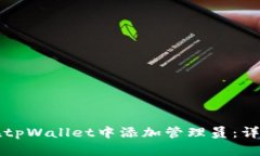 如何在tpWallet中添加管理员：详细指南