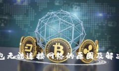 冷钱包无法连接网络的原因及解决方案