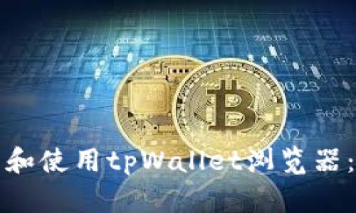 如何下载和使用tpWallet浏览器：全面指南