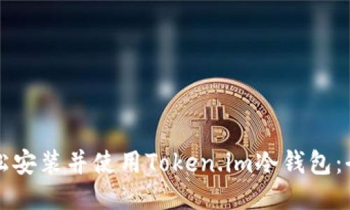 如何轻松安装并使用Token.im冷钱包：全面指南