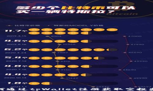 
如何通过tpWallet注册获取空投奖励