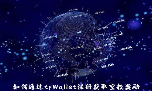 
如何通过tpWallet注册获取空投奖励