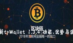 全面解析tpWallet 1.3.4：功能、优势与使用技巧