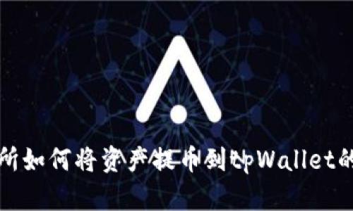 抹茶交易所如何将资产提币到tpWallet的详细指南