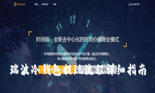 瑞波冷钱包提现流程详细指南