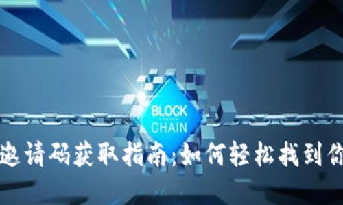 tpWallet邀请码获取指南：如何轻松找到你的邀请码