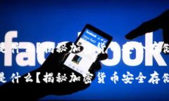 硬件冷钱包是什么？揭秘加密货币安全存储的最