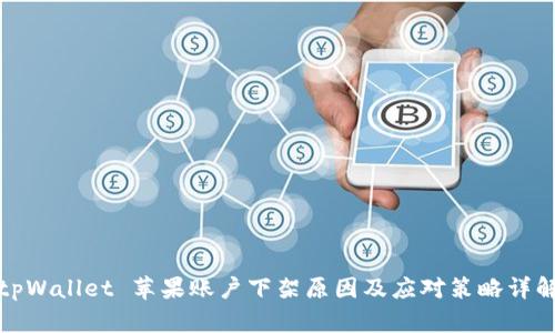 tpWallet 苹果账户下架原因及应对策略详解