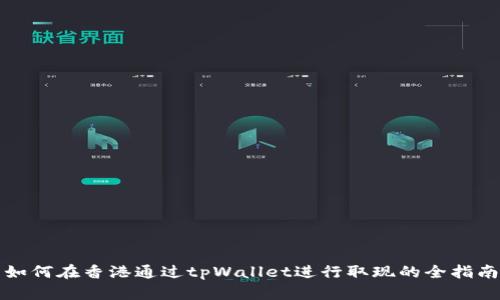如何在香港通过tpWallet进行取现的全指南