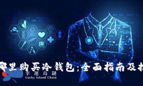 在哪里购买冷钱包：全面指南及推荐