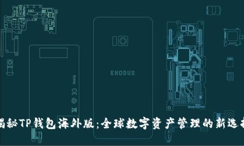揭秘TP钱包海外版：全球数字资产管理的新选择