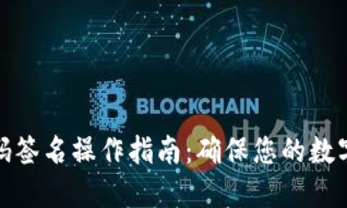 冷钱包扫码签名操作指南：确保您的数字资产安全