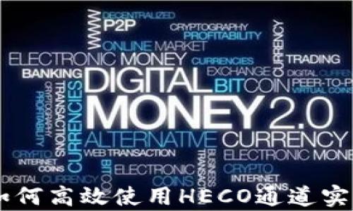 
tpWallet如何高效使用HECO通道实现快速交易