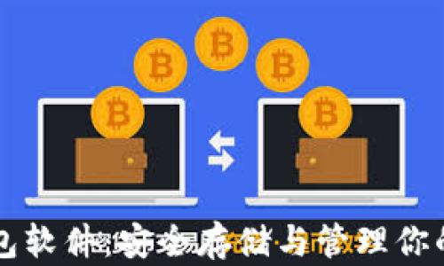 
瑞波冷钱包软件：安全存储与管理你的数字资产