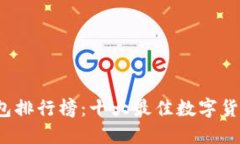 2023年冷钱包排行榜：十大最佳数字货币冷钱包推