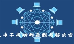 tpWallet充币不成功的原因与解决方案详细解析