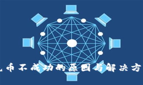 tpWallet充币不成功的原因与解决方案详细解析