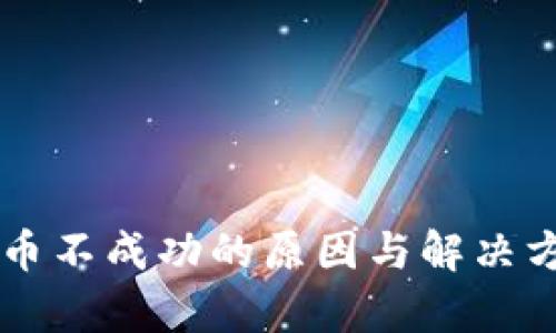 tpWallet充币不成功的原因与解决方案详细解析