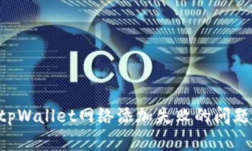 如何解决tpWallet网络添加失败的问题：全面指南