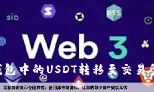 如何将冷钱包中的USDT转移至交易所：详细指南