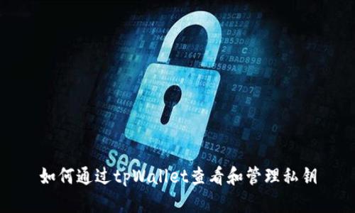 如何通过tpWallet查看和管理私钥