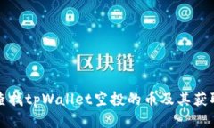 如何查找tpWallet空投的币及其获取方法