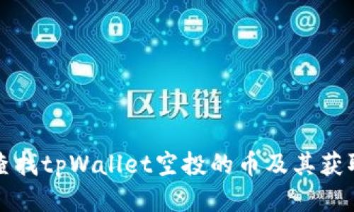 如何查找tpWallet空投的币及其获取方法